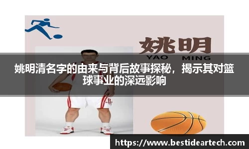 姚明清名字的由来与背后故事探秘，揭示其对篮球事业的深远影响