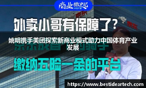 姚明携手美团探索新商业模式助力中国体育产业发展
