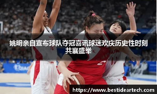 姚明亲自宣布球队夺冠喜讯球迷欢庆历史性时刻共襄盛举