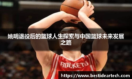 姚明退役后的篮球人生探索与中国篮球未来发展之路