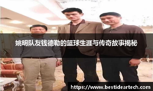 姚明队友钱德勒的篮球生涯与传奇故事揭秘